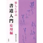 楽しく学ぶ書道入門 応用編