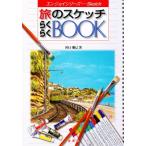 旅のスケッチらくらくBOOK