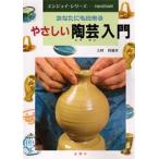 やさしい陶芸入門 あなたにも出来る