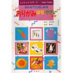 おりがみ はな・やさい みんなでたのしめる Let’s enjoy paper folding