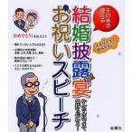 そのまま使える結婚披露宴お祝いスピーチ かんたんにできて気持ち伝わる! 大きな文字で読みやすい!