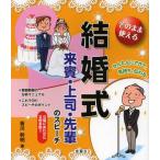 そのまま使える結婚式来賓・上司・先輩のスピーチ