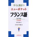 すぐに役立つニューポケットフランス語