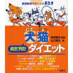 犬（わんこ）猫（にゃんこ）病気予防!ダイエット 肥満解消でずーっと長生き