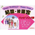 結婚・披露宴ハッピーソング集