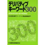 デリバティブキーワード300