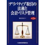 デリバティブ取引の法務と会計・リスク管理