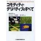 コモディティ・デリバティブのすべて