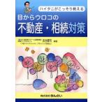 目からウロコの不動産・相続対策 ハイタニがこっそり教える
