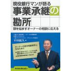 現役銀行マンが語る事業承継の勘所 頭を悩ますオーナーの相談に応える