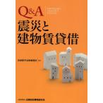 Q＆A震災と建物賃貸借