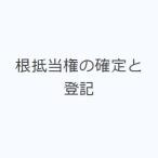根抵当権の確定と登記