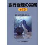 銀行経理の実務