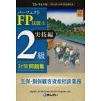 パーフェクトFP技能士2級対策問題集 ’13〜’14年版実技編生保・損保顧客資産相談業務