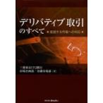 デリバティブ取引のすべて 変貌する市場への対応