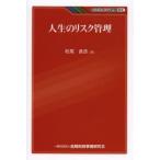 人生のリスク管理