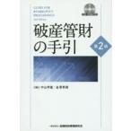 破産管財の手引