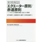 ショッピング融資 実務解説エクエーター原則／赤道原則 プロジェクト融資の環境・社会リスク管理