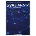 xVAチャレンジ デリバティブ評価調整の実際
