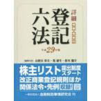 詳細登記六法 判例・先例付 平成29年版