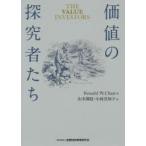 価値の探究者たち