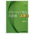 デリバティブ取引の法務