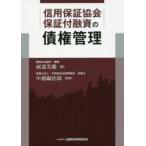 信用保証協会保証付融資の債権管理