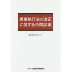 民事執行法の改正に関する中間試案