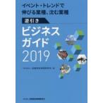 逆引きビジネスガイド イベント・トレンドで伸びる業種、沈む業種 2019