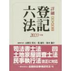 詳細登記六法 判例・先例付 2020年版