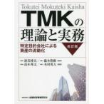 TMKの理論と実務 特定目的会社による資産の流動化