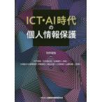 ICT*AI времена. личные данные защита 