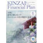 KINZAI Financial Plan NO.424(2020.6)