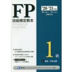 FP技能検定教本1級 ’20〜’21年版6