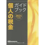 個人の税金ガイドブック 2021年度版