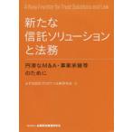 新たな信託ソリューションと法務 円滑なM＆A・事業承継等のために