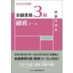 ショッピング融資 金融業務3級融資コース試験問題集 2024年度版