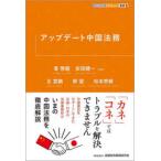 アップデート中国法務