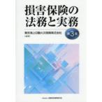 損害保険の法務と実務