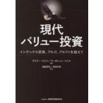 ショッピング投資 現代バリュー投資 インデックス投資、アルゴ、アルファを超えて