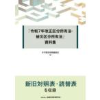 「令和7年改正区分所有法・被災区分所有法」資料集