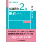 金融業務2級融資コース試験問題集 2026年度版