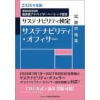 サステナビリティ・オフィサー試験問題集 サステナビリティ検定 2026年度版