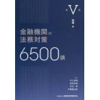 金融機関の法務対策6500講 第5巻