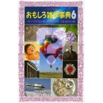 おもしろ雑学事典 6