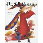 ハーメルンのふえふき