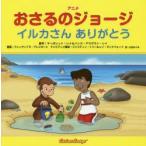 アニメおさるのジョージ イルカさんありがとう