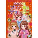 キラキラ!プロフ帳＆デコレター