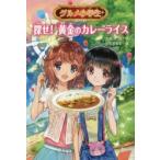 グルメ小学生 〔2〕