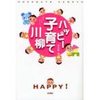ハッピー子育て川柳